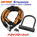 デイトナ 31253 ストロンガーチェーンロック(2.0m)+U字ロック(220mm) 盗難防止ロック バイク用 DAYTONA