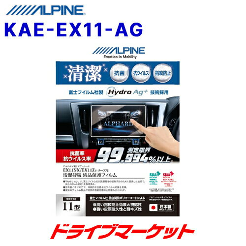 【冬のドーン!と全品超トク祭】KAE-EX11-AG アルパイン 抗菌・抗ウイルス液晶保護フィルム 車種専用 11型カーナビ BIG X EX11シリーズ専用 ALPINE
