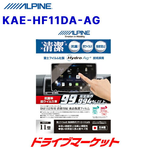 【冬のドーン!と全品超トク祭】KAE-HF11DA-AG アルパイン DAF11Z専用 液晶保護フィルム 抗菌/抗ウイルス 11型 ALPINE