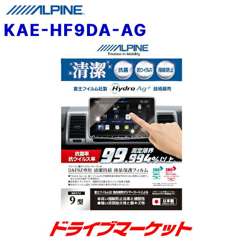 【冬のドーン!と全品超トク祭】KAE-HF9DA-AG アルパイン 液晶保護フィルム DAF9Z専用 抗菌/抗ウイルス 9型 ALPINE