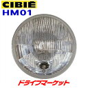 【5/1は最大2000円OFFクーポン 特別P】シビエ HM01 CL-1 ヘッドライト MOTO Φ180 12V 60/55W バイク用ヘッドランプ CIBIE