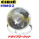 【5/1は最大2000円OFFクーポン 特別P】シビエ HM02 CL-2 ヘッドライト MOTO Φ180 12V 60/55W バイク用ヘッドランプ CIBIE