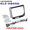 【春のド-ン!と全品超トク祭】KLS-H805D パイオニア カロッツェリア 8インチカーナビ取付キット ホンダ車用 carrozzeria Pioneer