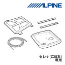 【秋のド-ン!と全品超トク祭】KTX-N120RV-SE-28VG アルパイン 12.8型リアビジョン取付キット 日産セレナ (C28系)専用 ALPINE