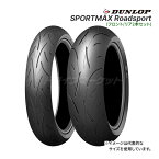 フロント/リア2本セット DUNLOP SPORTMAX Roadsport 120/70ZR17 (58W) + 180/55ZR17 (73W) オンロードラジアル 新品 バイク用タイヤ 前後セット ダンロップ スポーツマックス ロードスポーツ (2021年製以降)