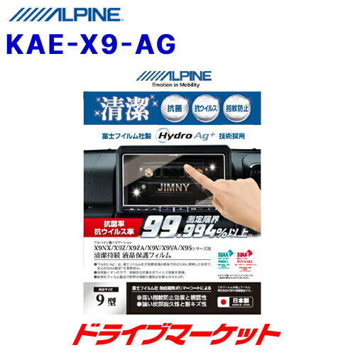 【冬のドーン!と全品超トク祭】KAE-X9-AG アルパイン 抗菌・抗ウイルス液晶保護フィルム 9型カーナビ BIG X X9シリーズ専用 ALPINE
