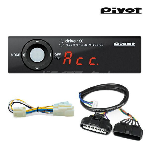 PIVOT ピボット 3-drive AC2 ＆ ハーネス マークX ジオ ANA10/ANA15/GGA10 2AZ-FE/2GR-FE H19/9～ AT/CVT (AC2/TH-2A/BR-1