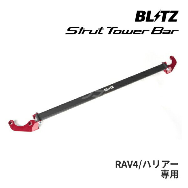 【春のド-ン!と全品超トク祭】ブリッツ BLITZ 96173 ストラットタワーバー トヨタ 50系 RAV4 / 80系 ハリアー用 フロント用 STRUT TOWER BAR