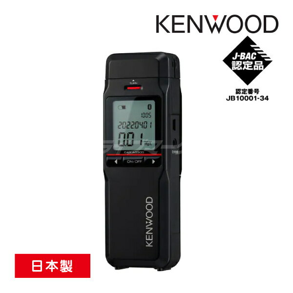 【春のド-ン!と全品超トク祭】CAX-AD300 ケンウッド アルコール検知器 電気化学式ガスセンサー搭載 Bluetoothでスマホと連携 アルコールチェッカー 日本製 KENWOOD