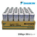 【初夏のドーン!と全品超トク祭】ダイキン HFC-134a カーエアコン用冷媒 1ケース(200g×30本セット) カー エアコンガス クーラーガス 冷媒ガス ...