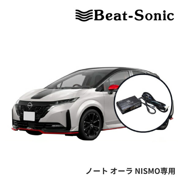 【春のド-ン!と全品超トク祭】DSP-N103 ビートソニック DSP機能付きアンプ TOON X ノートオーラ NISMO NissanConnectナビゲーションシステム(9インチ) 4スピーカー用 純正オーディオ良音キット Beat-Sonic