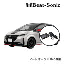 【春のド-ン と全品超トク祭】DSP-N103 ビートソニック DSP機能付きアンプ TOON X ノートオーラ NISMO NissanConnectナビゲーションシステム(9インチ) 4スピーカー用 純正オーディオ良音キット Beat-Sonic