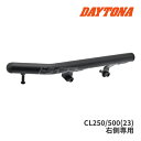 DAYTONA アシストグリップ CL500/250 右側専用 品番:42185 【適合車種】 　■CL250('23) 8BK-MC57 　■CL500('23) 8BL-PC68 ●右側 ●パイプ径：Φ22.2 ●スチール製 ●マットブラック塗装 ●エンドキャップ組み込み済 車体の取り回しやタンデム時に活躍するアシストグリップです。 車体後方側に積載時に便利な荷掛けフック付き。 デイトナ社サドルバッグサポート(97936)との同時装着も可能です。 ■注意事項 ※デイトナ社グラブバーキャリア(32719)との同時装着不可。 ※サドルバッグサポート同時装着時、アシストグリップが掴みづらくなります。