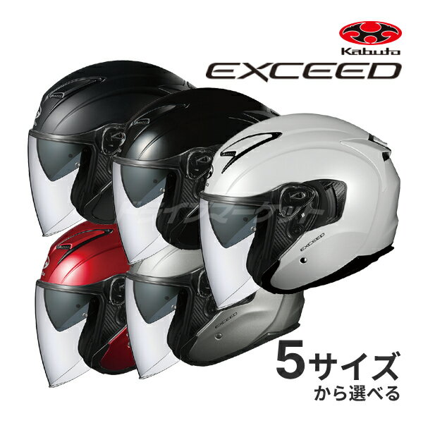 【春のド-ン と全品超トク祭】OGK EXCEED XS～XL ヘルメット ホワイト/ブラック/レッド/ガンメタ バイク オープンフェイス エクシード カブト