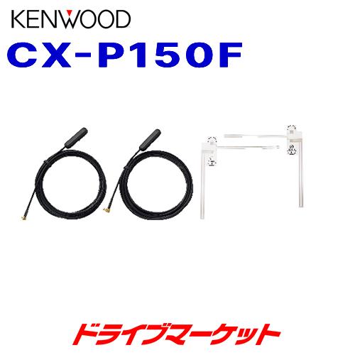 CX-P150F ケンウッド テレビ用フィルムアンテナ ポータブルナビゲーション(EZ-550/EZ-750/EZ-950)専用