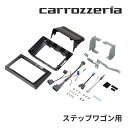 【5/1は最大2000円OFFクーポン 特別P】KLS-H905D カロッツェリア パイオニア 9インチカーナビ取付キット ホンダ ステップワゴン用 Pioneer carrozzeria