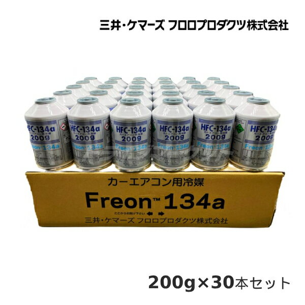 三井ケマーズ HFC-134a カーエアコン用冷媒 1ケース (200g×30本セット) カーエアコンガス クーラーガス 冷媒ガス (エアコンガス 134a 30本)