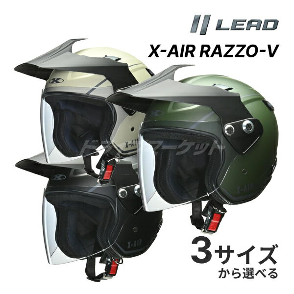 LEAD X-AIR RAZZO-V ジェットヘルメット M / L / LL(XL)サイズ バイク用 アドベンチャーヘルメット 3WAY仕様 リード工業
