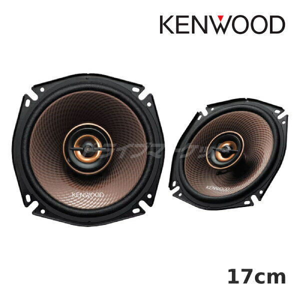 ケンウッド KFC-RS175 17cm コアキシャル2way2スピーカー 2本1組 ハイレゾ対応 RSシリーズ カスタムフィットスピーカー KENWOOD