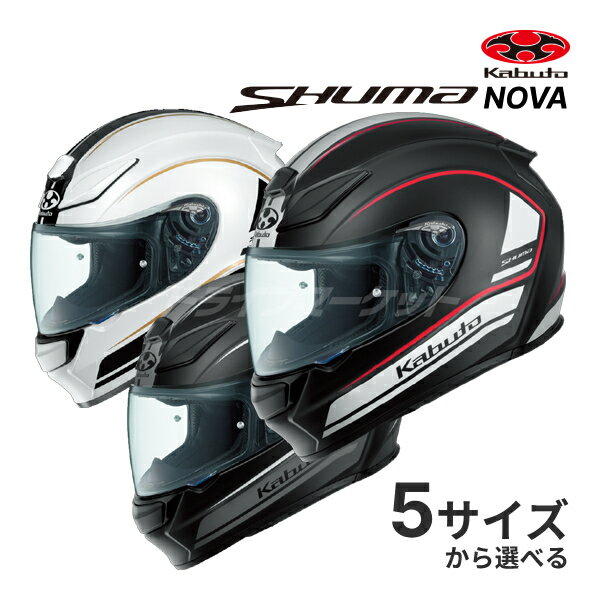 OGK KABUTO SHUMA NOVA XS～XL ヘルメット フルフェイス バイク用ヘルメット 制菌加工 シューマ ノヴァ オージーケーカブト