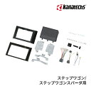 【春のド-ン と全品超トク祭】TBX-H013 カナテクス 9インチカーナビ取付キット ホンダ ステップワゴン/ステップワゴンスパーダ(オーディオレス車/ナビ装着用スペシャルパッケージ付車) RP6,RP7,RP8 kanatechs カナック企画/日東工業