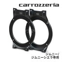 【初夏のドーン!と全品超トク祭】UD-K127 カロッツェリア パイオニア カースピーカー取付キット ジムニー/ジムニーシエラ専用 カスタムフィットスピーカー(16cm)用 2個1組 PIONEER carrozzeria(2)