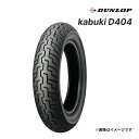 DUNLOP kabuki D404 80/100-18 M/C 47P WT フロント 正規品 バイク用タイヤ ダンロップ カブキ 品番:302471