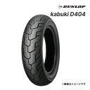DUNLOP kabuki D404 140/90-16 M/C 71H WT リア 正規品 バイク用タイヤ ダンロップ カブキ 品番:232749