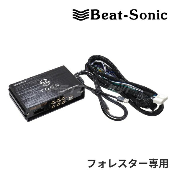 【春のド-ン!と全品超トク祭】DSP-S203 ビートソニック DSP機能付きアンプ TOON X スバル フォレスター ディーラーオプションナビ付 6スピーカー 純正オーディオ良音キット Beat-Sonic