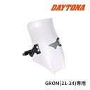 【初夏のドーン!と全品超トク祭】デイトナ 48730 ウインドシールド RS グロム(21-24)専用 クリアー バイク用 スクリーン DAYTONA