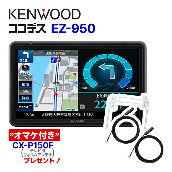 EZ-950 ケンウッド ココデス 9インチ ポータブルナビゲーションフルセグ 地上デジタルTVチューナー/SD対応 カーナビ KENWOOD