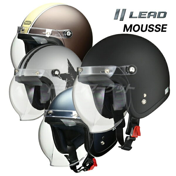 【秋のドーン!と全品超トク祭】LEAD MOUSSE ジェットヘルメット マットブラウン×アイボリー/マットダークブルー/スターシルバー/ハーフマットブラック フリーサイズ(57〜60cm未満) バイク用 ムース リード工業