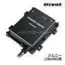 【春のド-ン!と全品超トク祭】PDX-S1 ピボット パワードライブ スズキ ジムニー JB64W R06A(T/C)用 サブコン POWER DRIVE for SUZUKI PIVOT