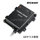 【初夏のドーン!と全品超トク祭】PDX-T2 ピボット パワードライブ GRヤリス(GXPA16)専用 サブコン POWER DRIVE for GR YARI...