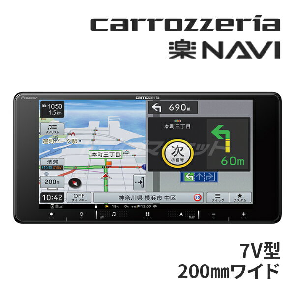 【初夏のド-ン!と全品超得祭】AVIC-RW721 パイオニア カロッツェリア 楽ナビ 7インチ カーナビ 200mmワ..