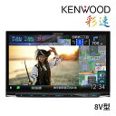 【先着で最大2000円クーポン】MDV-S811HDL ケンウッド 8インチ カーナビ ルセグ地デジ ハイレゾ対応/Bluetooth/DVD/USB/SD HDパネル 彩速ナビ KENWOOD【MDV-S810Lの後継品】【延長保証追加OK!!】(2)