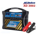 【ス-パ-SALE11日1:59迄!】AD-3002 ACデルコ バッテリーチャージャー 全自動バッテリー充電器 12V専用 マイクロプロセッサー制御 AC D...