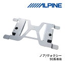 【夏のドーン!と全品超トク祭】KTX-Y120RV-NV-90K アルパイン トヨタ 90系 ヴォクシー/ノア専用 12.8型リアビジョン取付けキット ALPINE