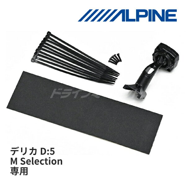 【秋のドーン!と全品超トク祭】KTX-M01-D5-1 アルパイン デジタルミラー取付キット 三菱 デリカD:5 マルチアラウンドモニター付車専用 M Selection 11型ナビゲーション(CLPM0062以降) 装着車用 ALPINE
