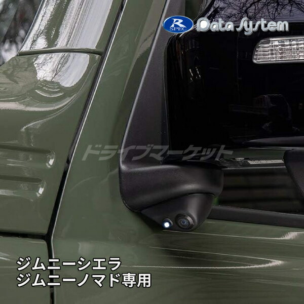 【秋のドーン!と全品超トク祭】SCK-72J3A データシステム サイドカメラキット(LED内蔵タイプ) スズキ ジムニーシエラ (JB74W)/ジムニーノマド(JC74W)用 車種別サイドカメラキット DATA SYSTEM