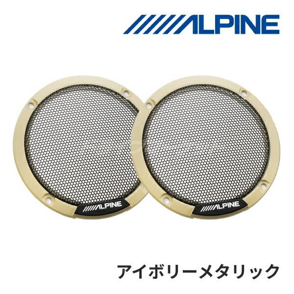 【冬のドーン!と全品超トク祭】KTX-MSG-IVM アルパイン メティオサウンド専用カラードグリル 2個セット アイボリーメタリック (※メティオサウンド本体は別売です) MetioSound ALPINE