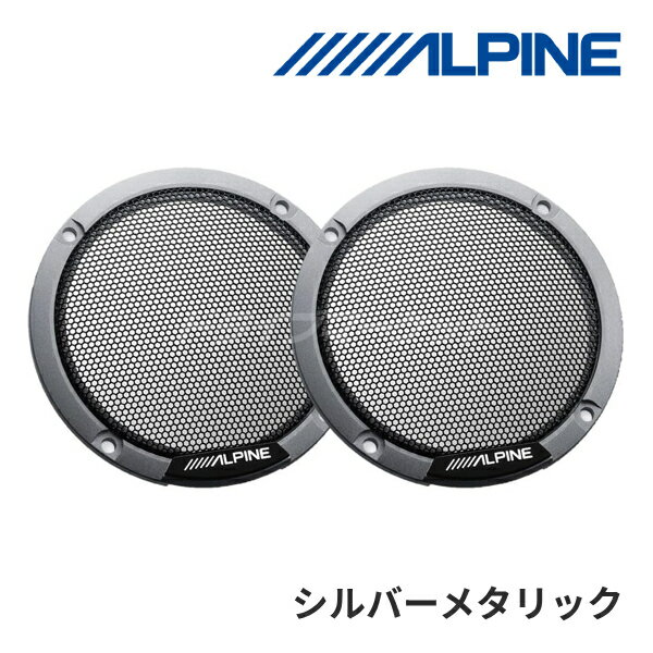 【冬のドーン!と全品超トク祭】KTX-MSG-SM アルパイン メティオサウンド専用カラードグリル 2個セット シルバーメタリック (※メティオサウンド本体は別売です) MetioSound ALPINE