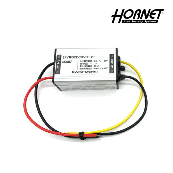 【冬のドーン!と全品超トク祭】ホーネット BEE-24DC 24V用DCDCコンバーター ワンタッチカーセキュリティ BEE737シリーズオプション HORNET
