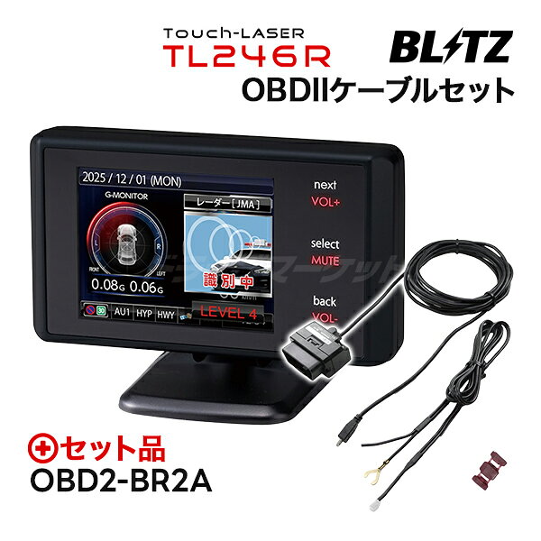 ■ セット内容 ・ レーザー&amp;レーダー探知機本体　Touch-LASER TL246R　×1 　　　＋ ・ OBDII接続アダプター 　OBD2-BR2A　×1こちらの商品は本体とOBDII接続アダプターのセットです。 ▼レーザー＆レーダー探知機 Touch-LASER（タッチレーザー）「TL246R」 最新のステルス型取締機JMA-600(NTG-962)をはじめとする「JMA取締機」、「MSSS新周波数」、「レーザー式移動オービス」に対応。 現在全国で稼働が確認されている、全ての取締機にこの1台で対応可能。 ※2025年11月現在 ※本製品にはmicroSDカードは付属しておりません。データ更新の際は、microSDカードが別途必要となります。 ▼Touch-LASERシリーズ 専用オプション OBDIIアダプター「OBD2-BR2A」 ↑↑※必ず適合車種をご確認のうえ、ご購入頂きますようお願い申し上げます。↑↑ ※適合表にない車種・年式・型式の車両にはOBDIIアダプターを装着することはできません。 ・■全モデル対応 ※1 ・「NISSAN1」通信搭載(e-POWER専用項目表示対応) ・OBDIIケーブル 長さ約4m ・ACC接続ケーブル 長さ約1.5m ※1 接続するモデルにより表示可能項目が異なります。 ※ OBD2-BR1A対応車種でもご利用いただけます。 【OBD2-BR2Aご利用時の注意】 ● OBDIIコネクターの接続とアクセサリー電源への配線が必要となります。 配線を行うことで、新型車に多く見られる通信システムの影響や他の電装部品(ドライブレコーダーやセキュリティなど)の影響を受けずに、安定した電源管理・供給が可能です。 よく一緒に購入されているオプション BLRP-01直接配線コード本体の電源を直接車両から配線・取得する際に利用します。 BLRP-10ディスプレイハンガーフロントウィンドウ上部に本体・ディスプレイを固定するステーです。