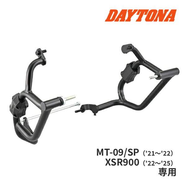 【秋のドーン!と全品超トク祭】デイトナ 63920 パイプエンジンガード MT-09 / MT-09SP('21～'22) / XSR900('22～'25)用 マットブラック スチール バイク用エンジンガード DAYTONA