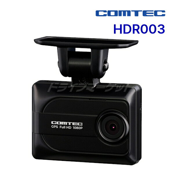 ▲詳細&amp;購入方法はこちらから▲COMTEC 1カメラモデル ドライブレコーダー「HDR003」 ・必要な機能だけを搭載はじめてのドライブレコーダーに最適なシンプルモデル ・逆光でも白飛びしない、HDR機能を搭載。 ※駐車監視機能は駐車監視・直接配線コード【HDROP-14】が必要です。 よく一緒に購入されるおすすめ商品 エンジンOFFの駐車中や停車中の場合も最大24時間、映像を記録可能にします。 HDROP-14 ドライブレコーダー本体の電源を直接車両から取る際に必要です。 HDROP-15 ETC車載器(アンテナ分離型) 音声ガイド単体発話モデル CY-ET926D キーワード：#フルHD(1920×1080)　