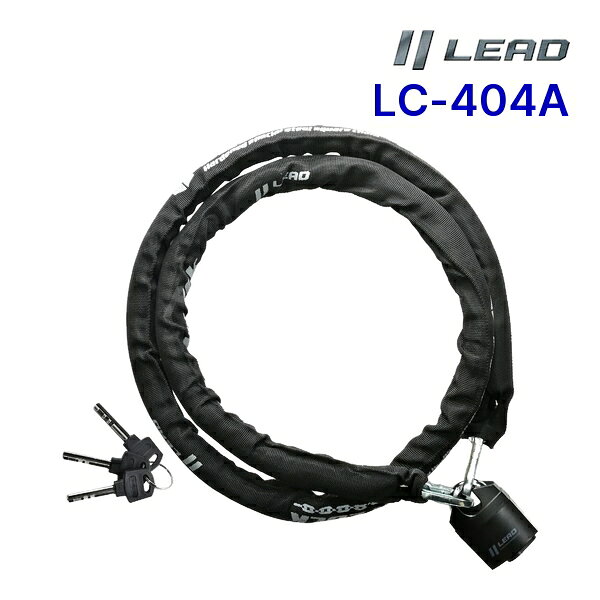 LEAD LC-404A チェーンロック SQUARE CHAIN LOCK 1800mm チェーン直径5.5mm リード工業