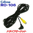 【夏のドーン!と全品超トク祭】セルスター RO-106 ASSURAシリーズ対応レーダー探知機用 コネクター変換ケーブル CELLSTAR