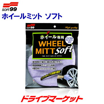 【期間限定☆全品ポイント2倍!!】洗車用品 ホイールミット ソフト 素手感覚でホイール洗車が可能！ SOFT99 04159【取寄商品】【02P03Dec16】