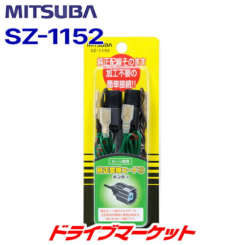 【春のド-ン!と全品超トク祭】SZ-1152 純正変換コード ホンダ等に採用 ミツバサンコーワ